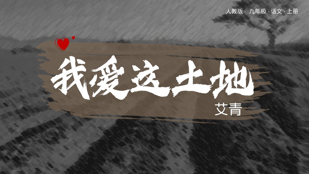 《我爱这土地》人教版·九年级·语文上册PPT课件1