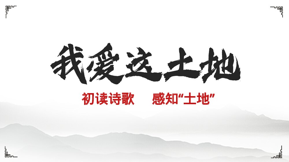 《我爱这土地》人教版·九年级·语文上册PPT课件4