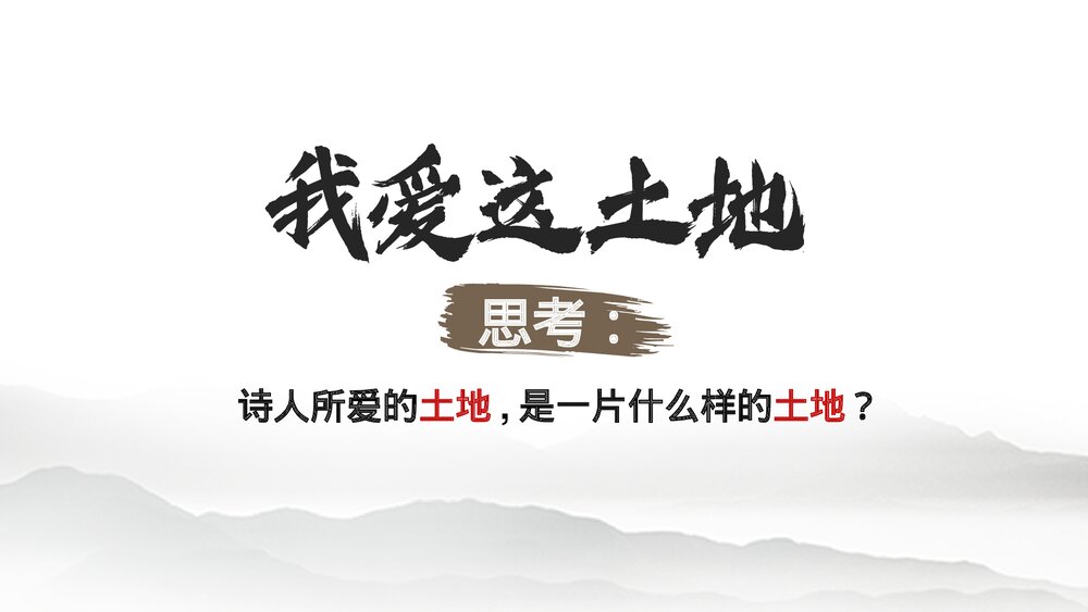 《我爱这土地》人教版·九年级·语文上册PPT课件7