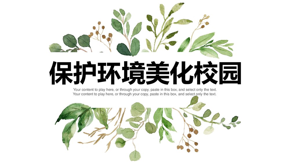 《保护环境美化校园》环保教育主题PPT课件1
