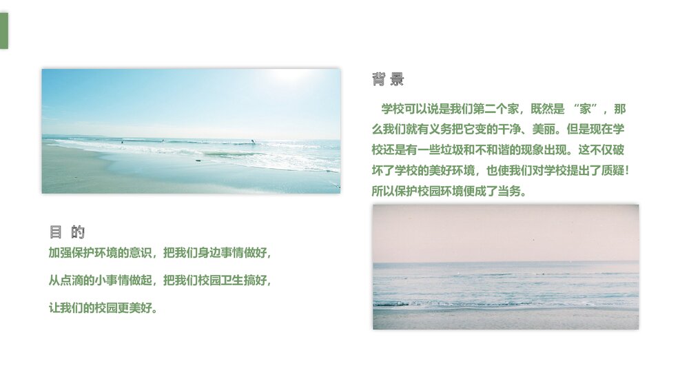 《保护环境美化校园》环保教育主题PPT课件2