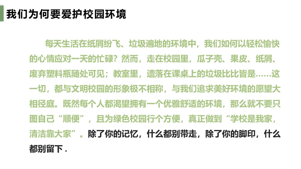 《保护环境美化校园》环保教育主题PPT课件8