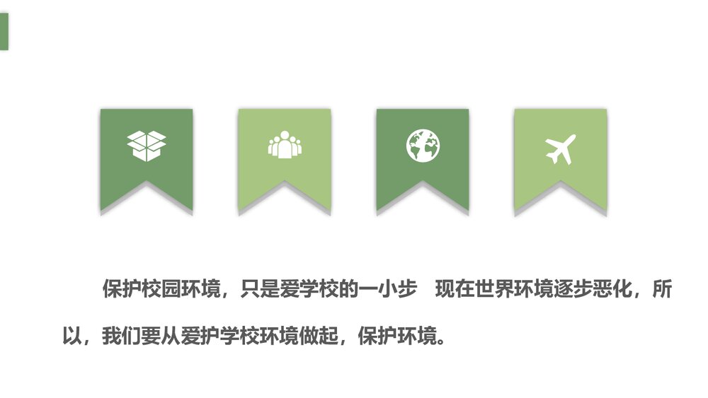 《保护环境美化校园》环保教育主题PPT课件10