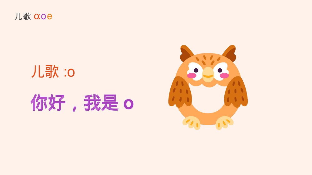 《汉语拼音ɑoe》部编版一年级上册语文课件PPT8