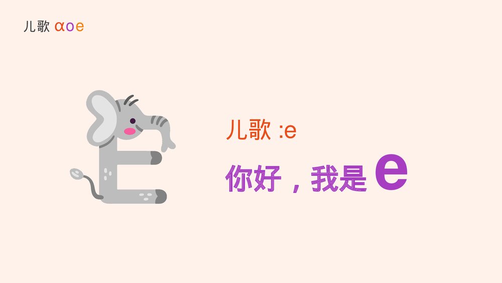 《汉语拼音ɑoe》部编版一年级上册语文课件PPT9