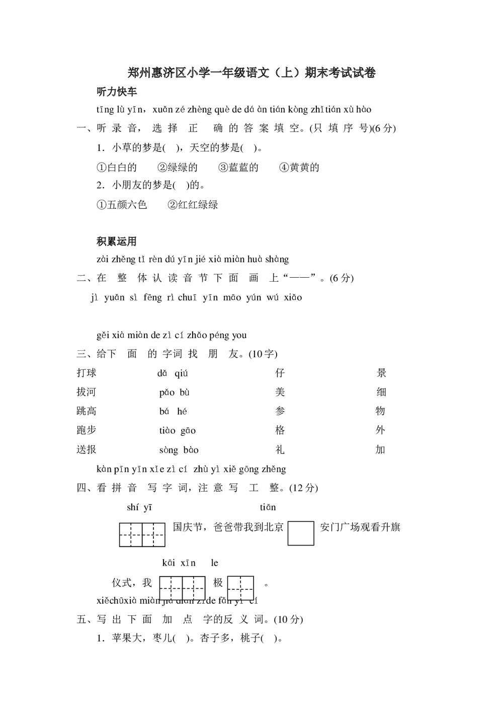 郑州惠济区小学一年级语文(上)期末考试试卷+参考答案word版1