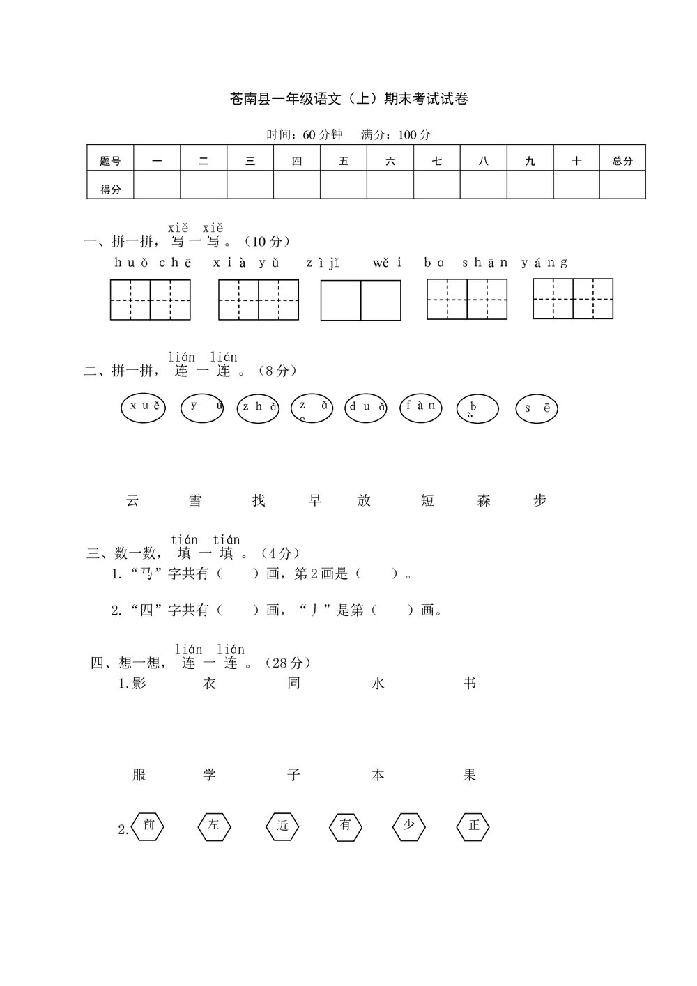 苍南县小学一年级语文(上)期末考试试卷+参考答案word版1