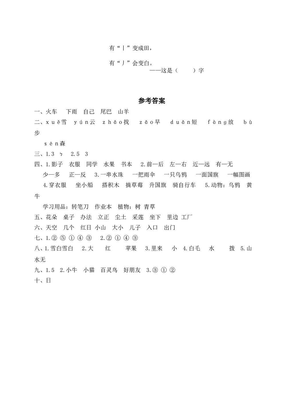 苍南县小学一年级语文(上)期末考试试卷+参考答案word版4
