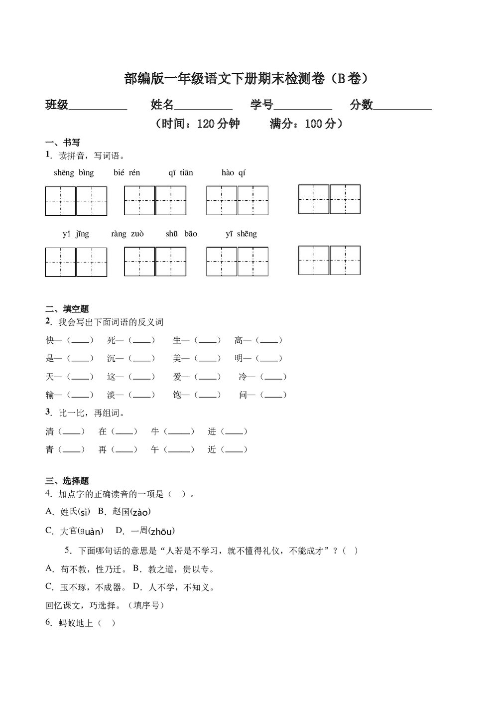 部编版一年级语文下册期末检测卷(B卷提升篇)+参考答案word版1
