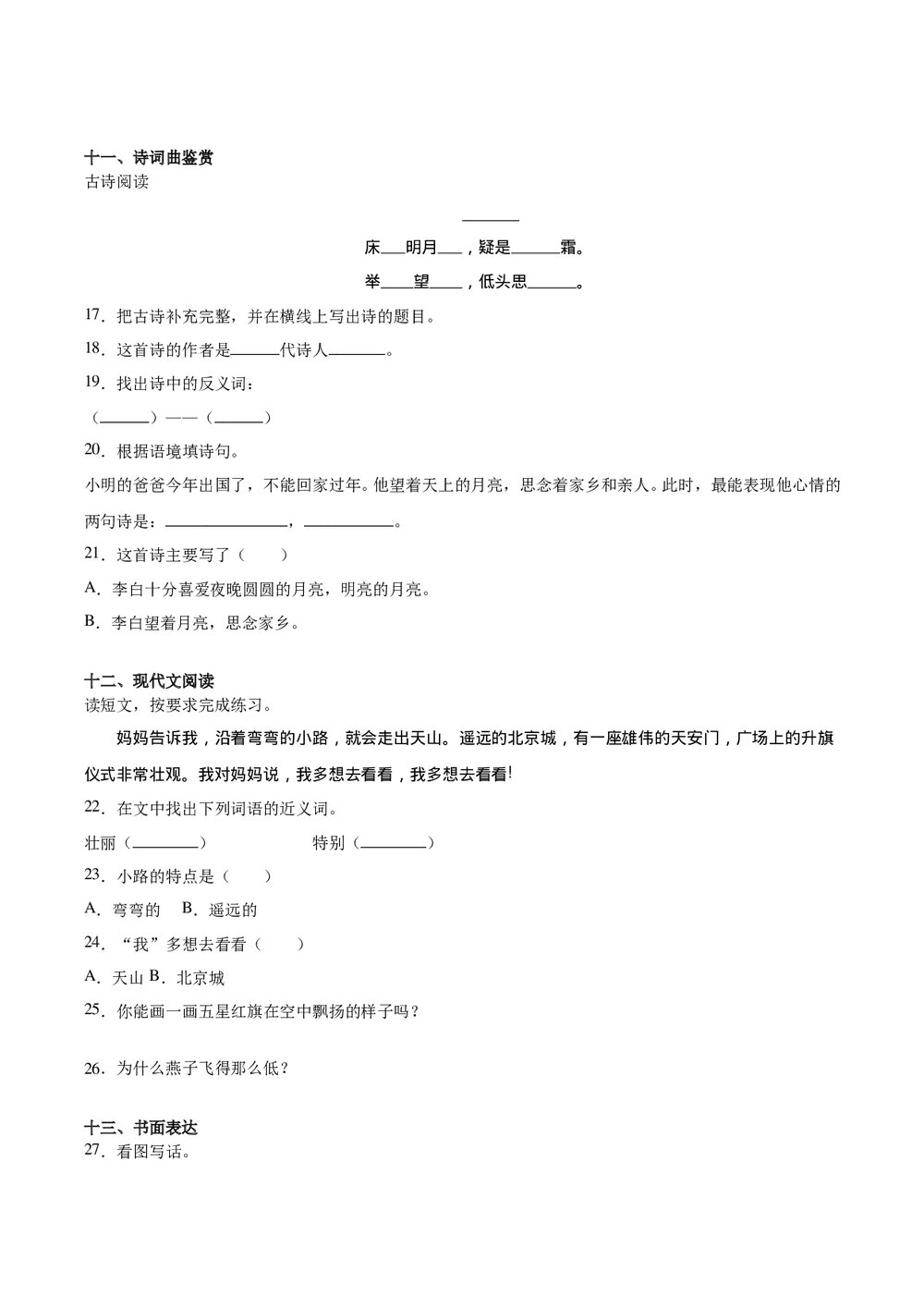 部编版一年级语文下册期末检测卷(B卷提升篇)+参考答案word版4