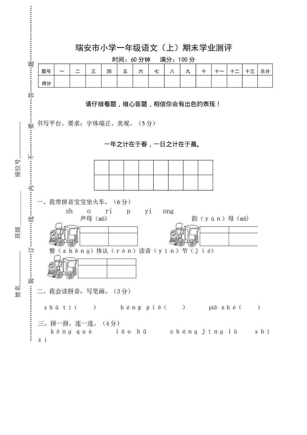 瑞安市小学一年级语文(上)期末学业测评+参考答案word版1