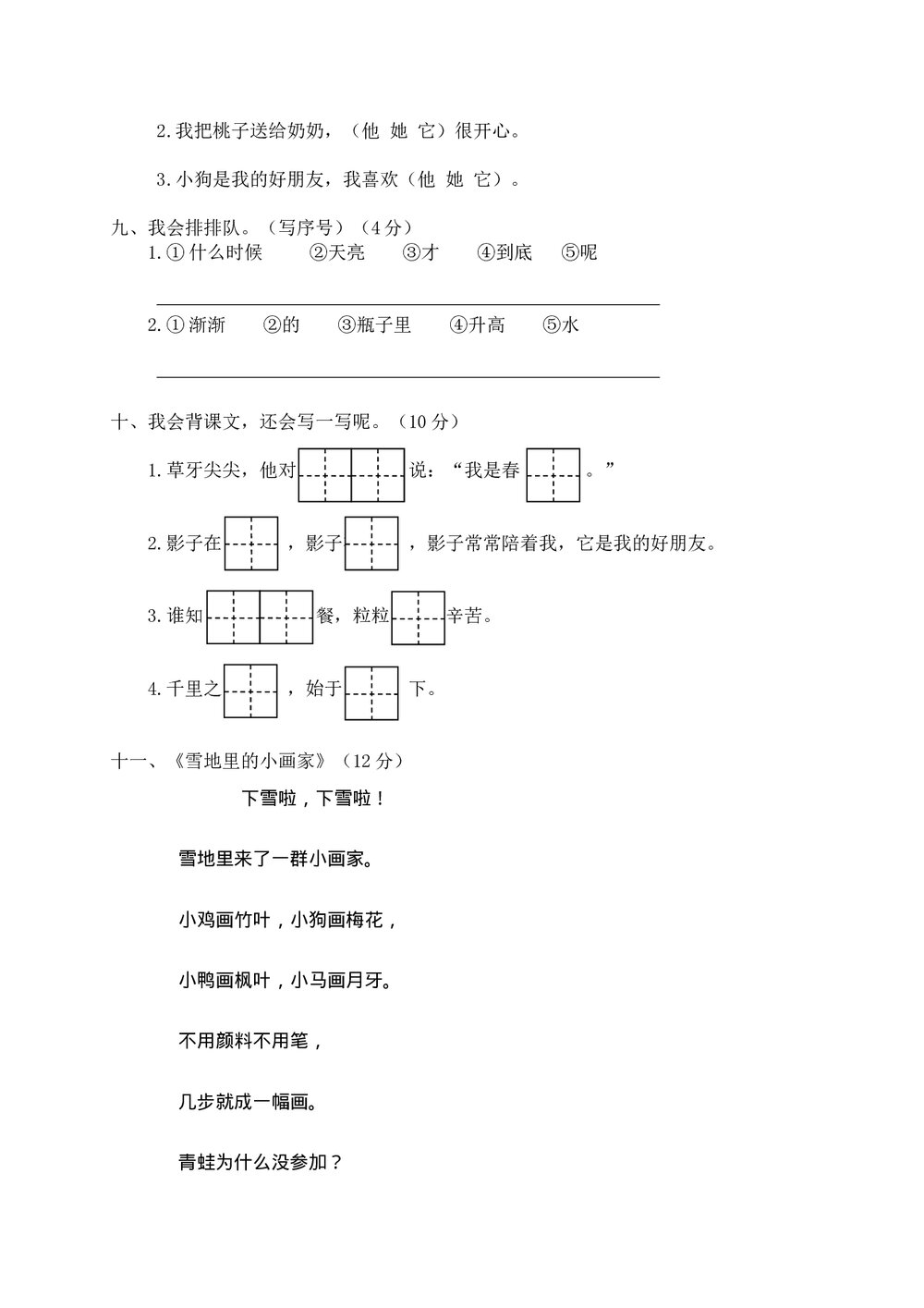 瑞安市小学一年级语文(上)期末学业测评+参考答案word版3
