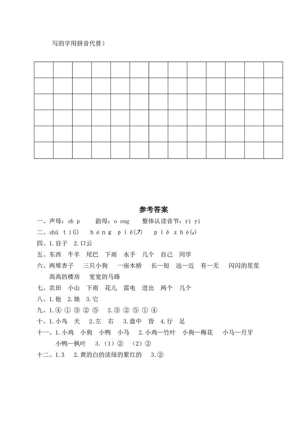 瑞安市小学一年级语文(上)期末学业测评+参考答案word版5