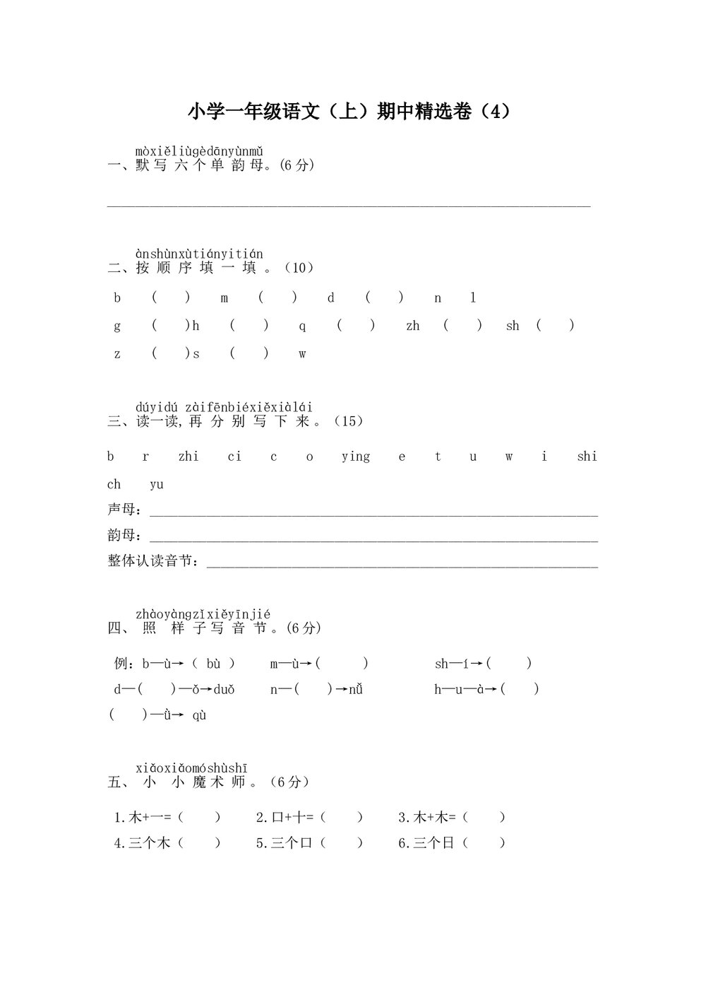 小学一年级语文(上)期中精选卷(4)+参考答案word版1