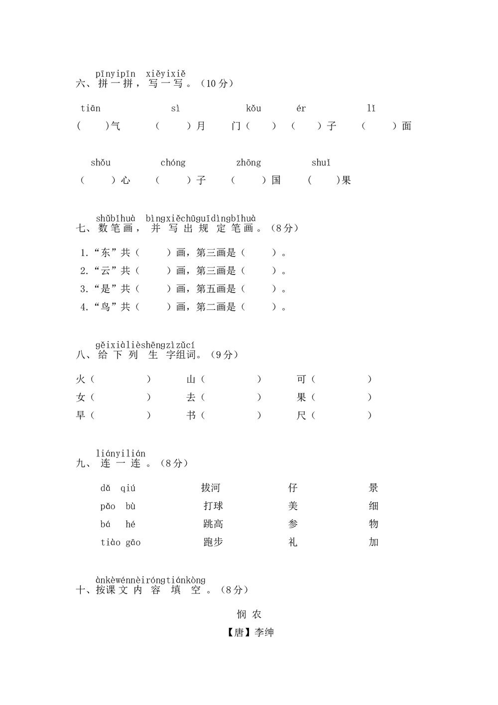 小学一年级语文(上)期中精选卷(4)+参考答案word版2