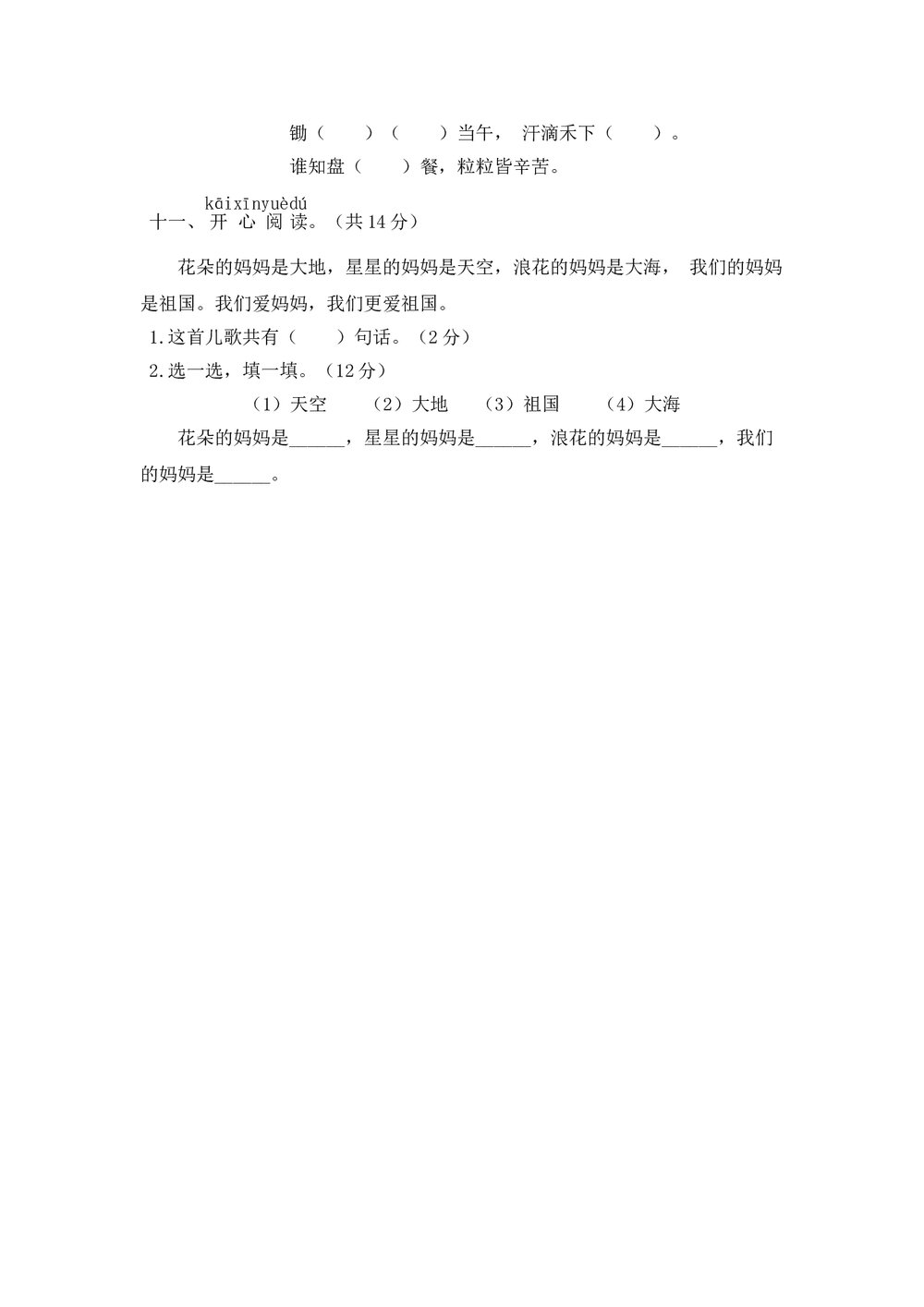 小学一年级语文(上)期中精选卷(4)+参考答案word版3