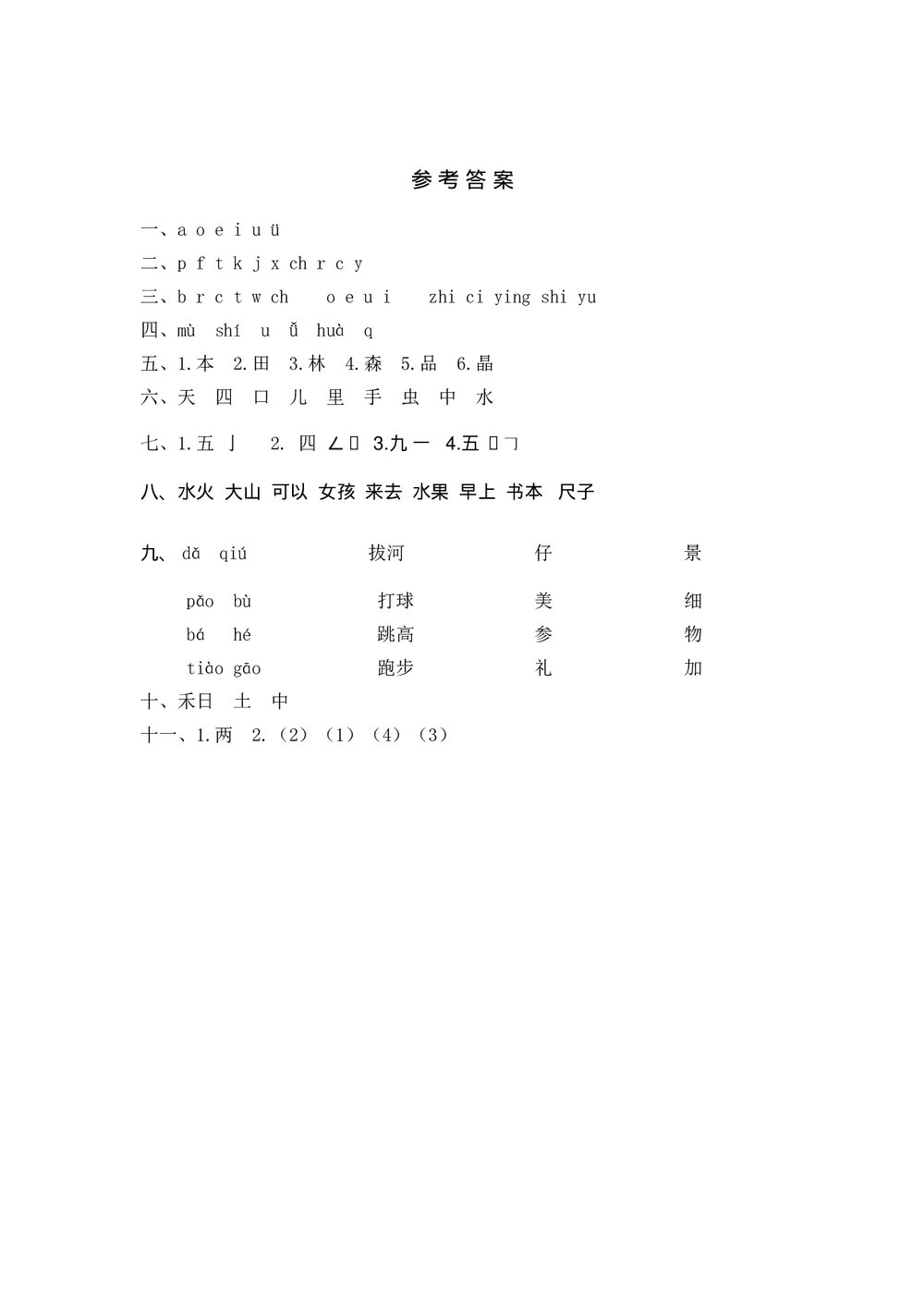 小学一年级语文(上)期中精选卷(4)+参考答案word版4