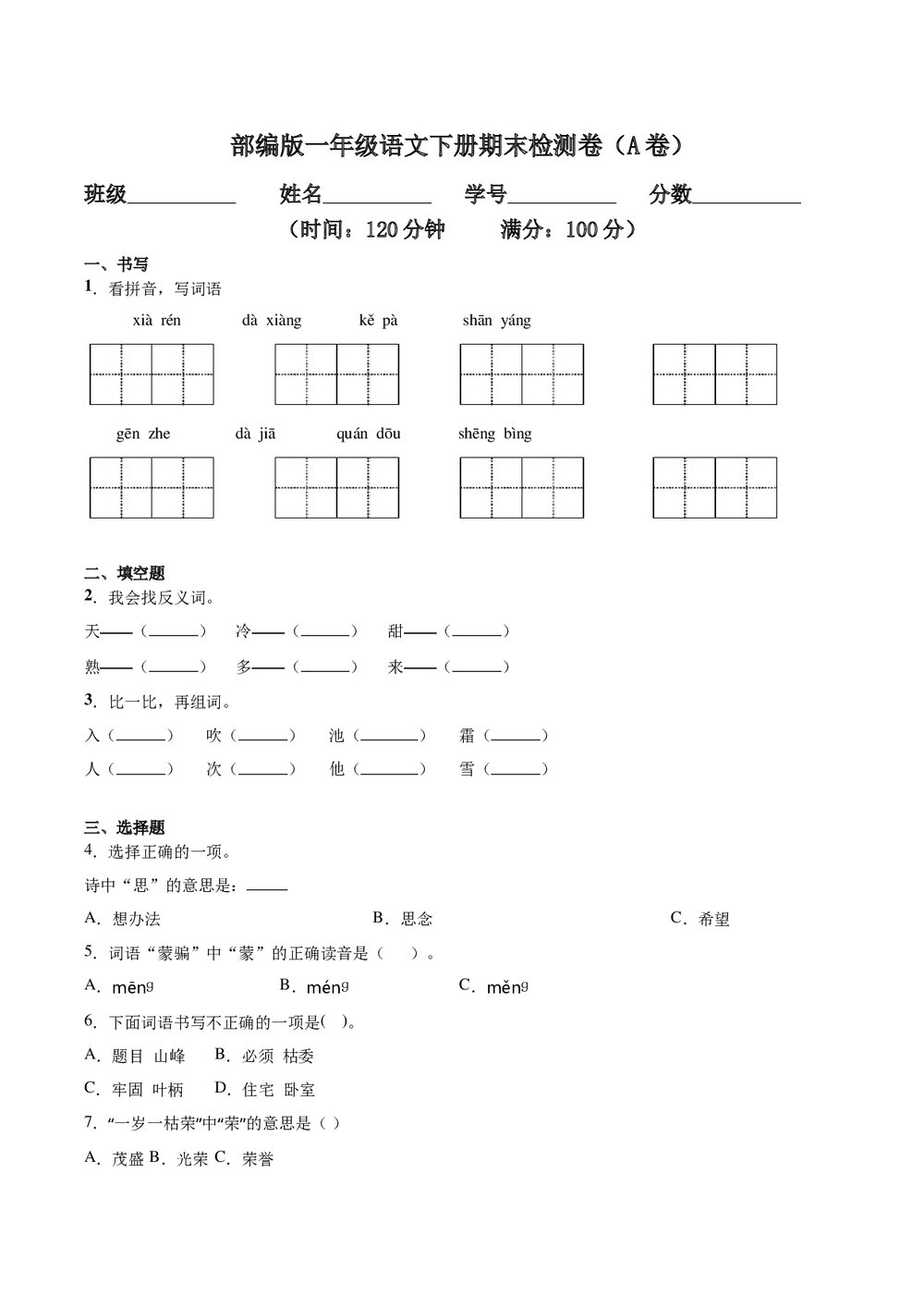 部编版一年级语文下册期末检测卷(A卷基础篇)+参考答案word版1
