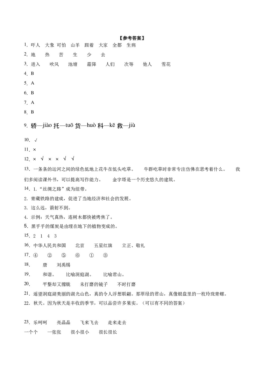 部编版一年级语文下册期末检测卷(A卷基础篇)+参考答案word版5