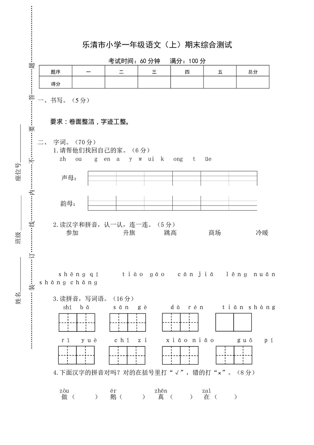 乐清市小学一年级语文(上)期末综合测试+参考答案word版1
