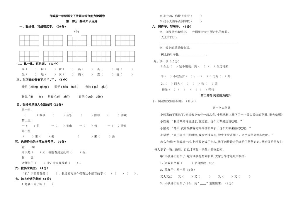一年级语文下册期末综合能力检测卷(A3 人教部编版+答案word版)1