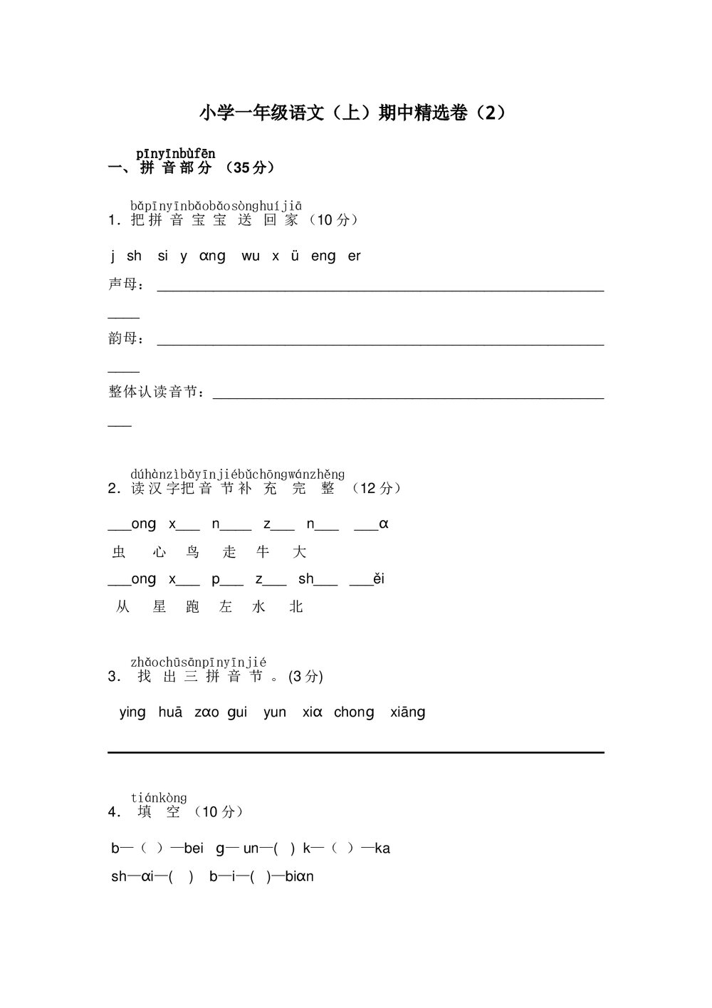 小学一年级语文(上)期中精选卷(2)+参考答案word版1