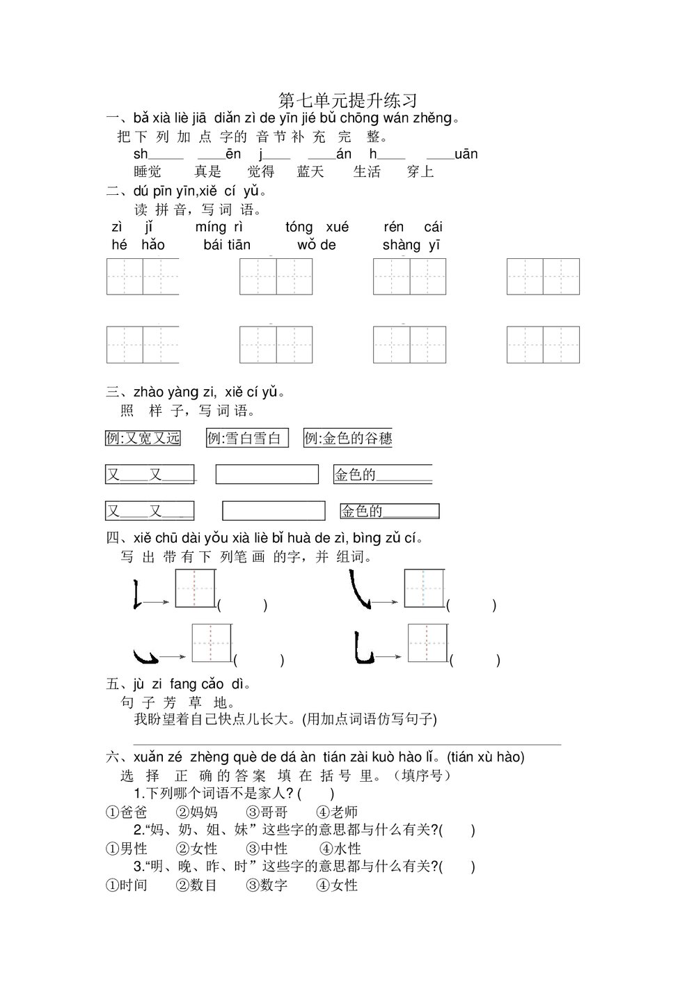 小学一年级语文上册第7单元提升练习+参考答案word版1
