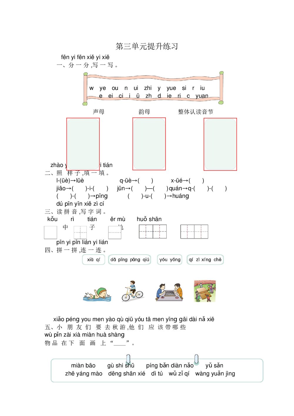 小学一年级语文上册第3单元提升练习+参考答案word版1