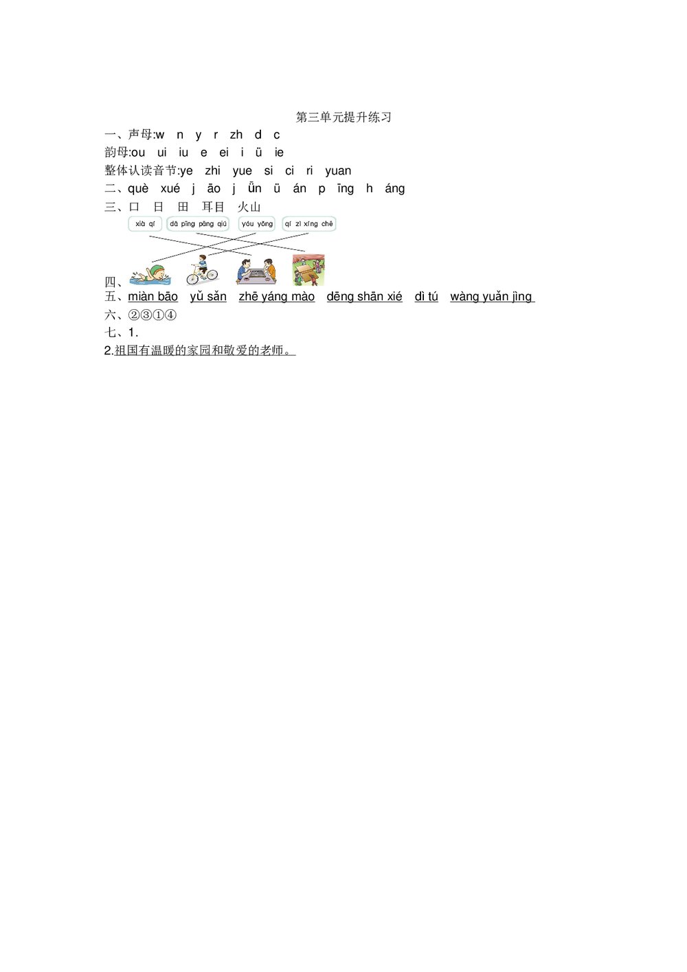 小学一年级语文上册第3单元提升练习+参考答案word版3