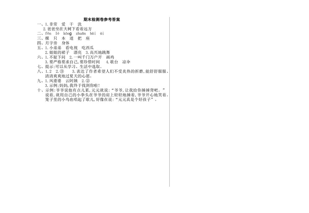 小学一年级语文下册期末检测卷一+参考答案word版3