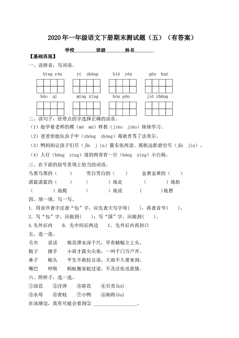 人教部编版一年级语文下册期末测试题(五)+参考答案word版1
