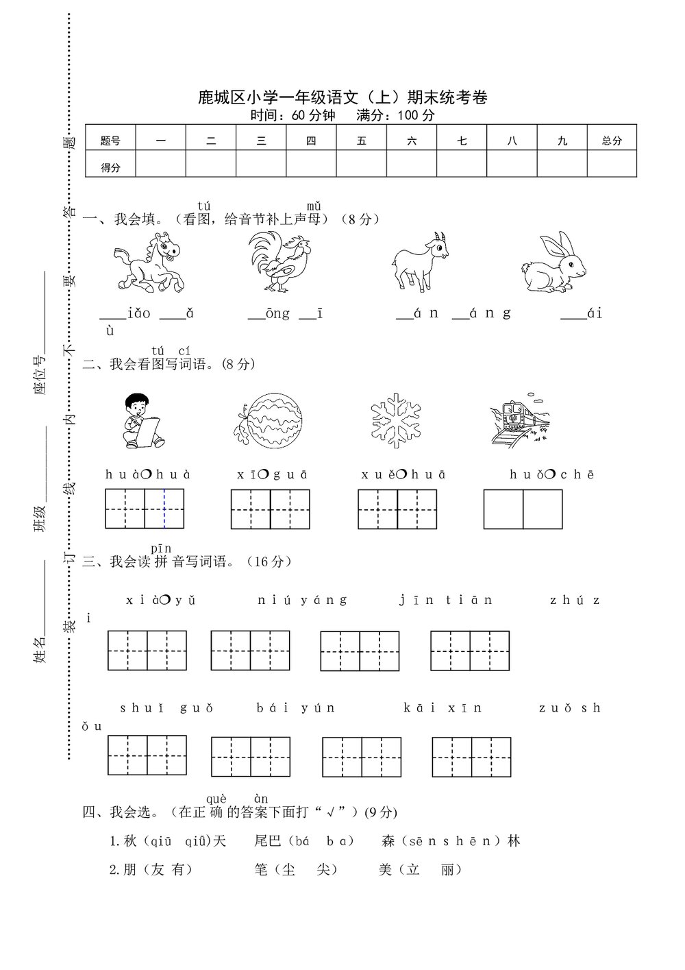 鹿城区小学一年级语文(上)期末统考卷+参考答案word版1