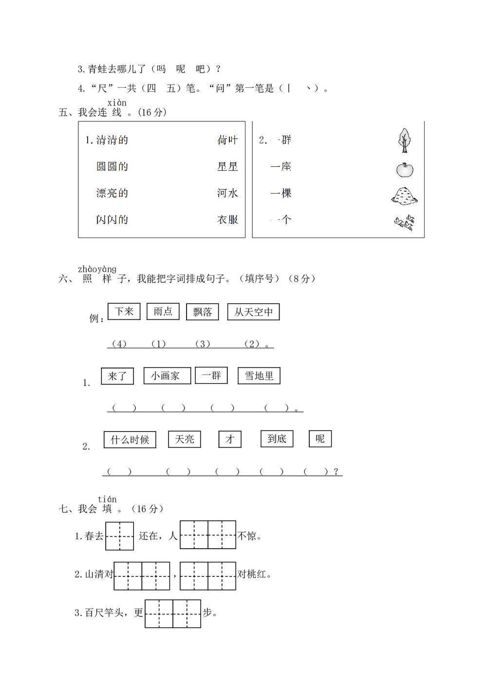 鹿城区小学一年级语文(上)期末统考卷+参考答案word版2