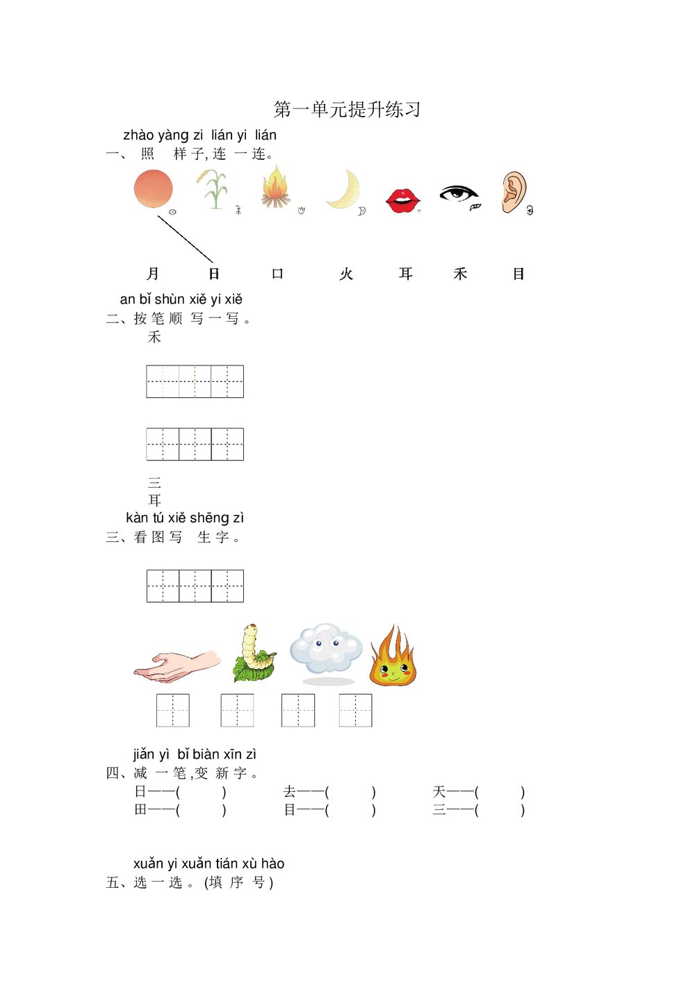小学一年级语文上册第1单元提升练习+参考答案word版1