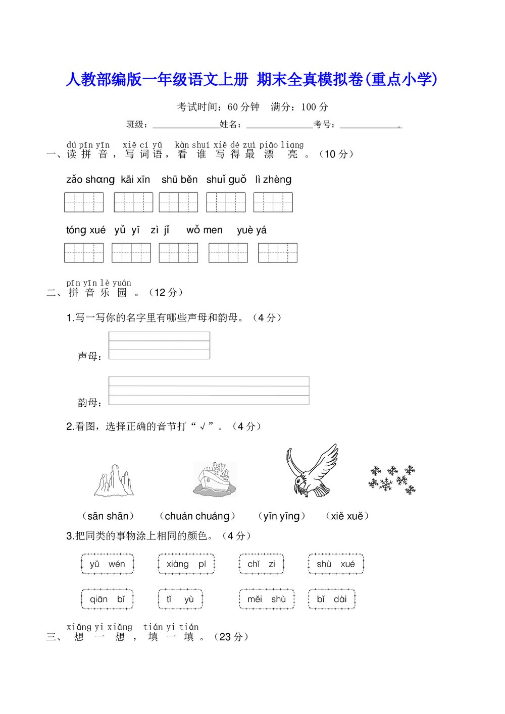 人教部编版一年级语文上册·期末全真模拟卷(重点小学)+【参考答案word】1