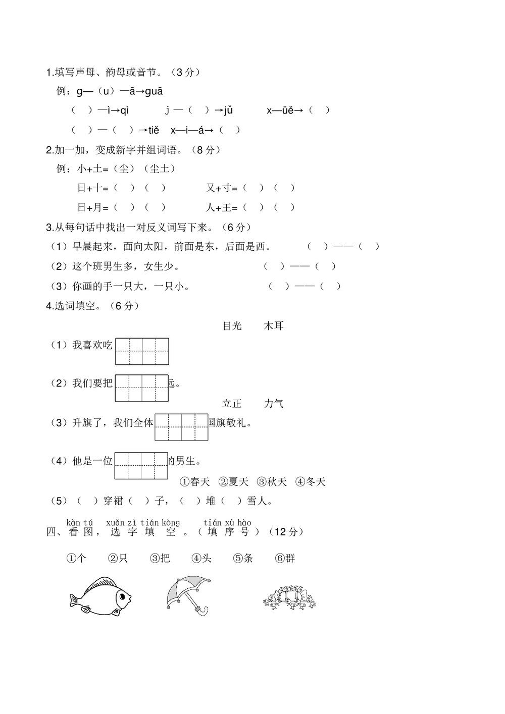 人教部编版一年级语文上册·期末全真模拟卷(重点小学)+【参考答案word】2