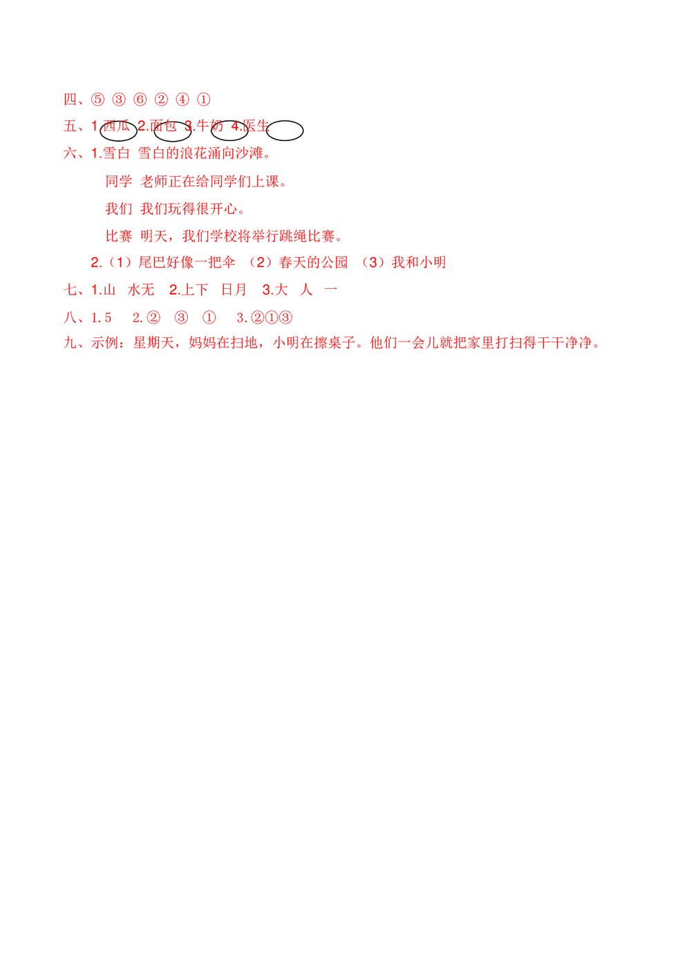 人教部编版一年级语文上册·期末全真模拟卷(重点小学)+【参考答案word】6
