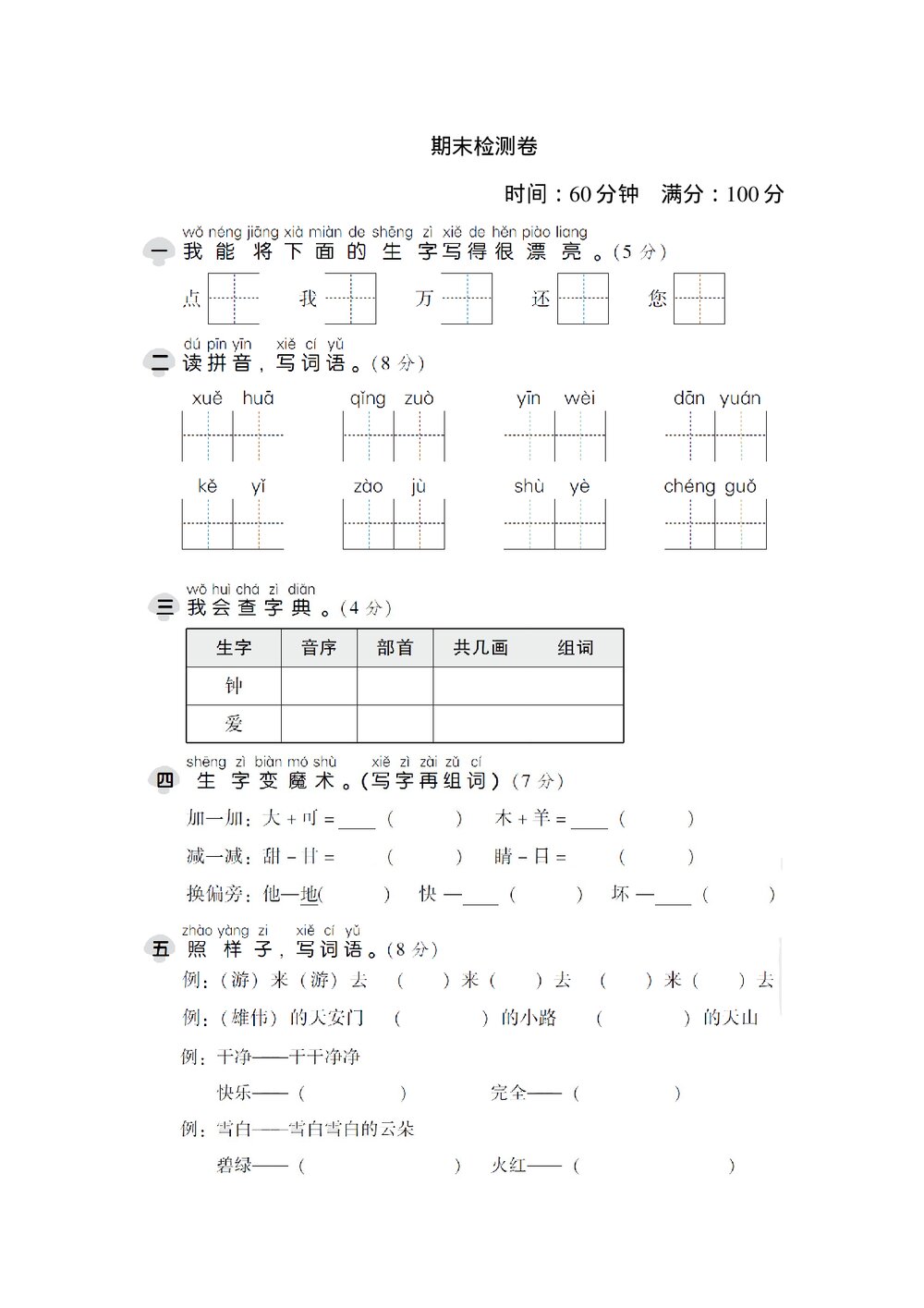 小学一年级语文下册期末检测卷1+参考答案word版1
