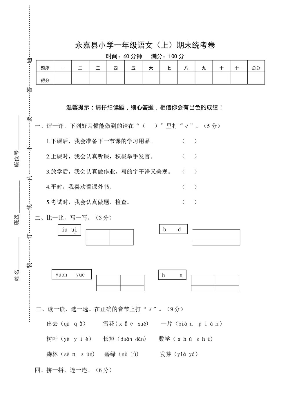 永嘉县小学一年级语文(上)期末统考卷+参考答案word版1