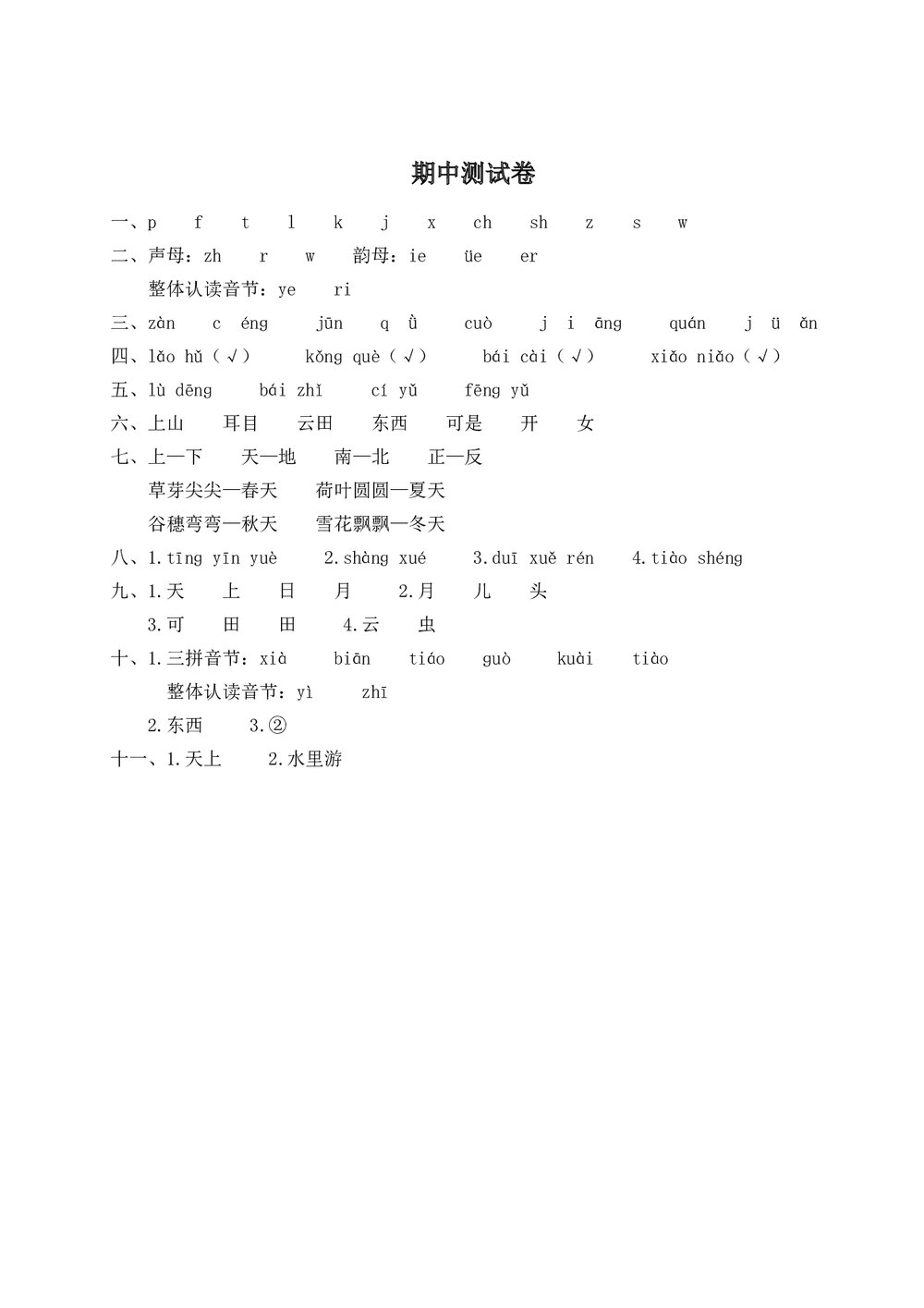 小学一年级语文上册期中测试卷1+参考答案word版6