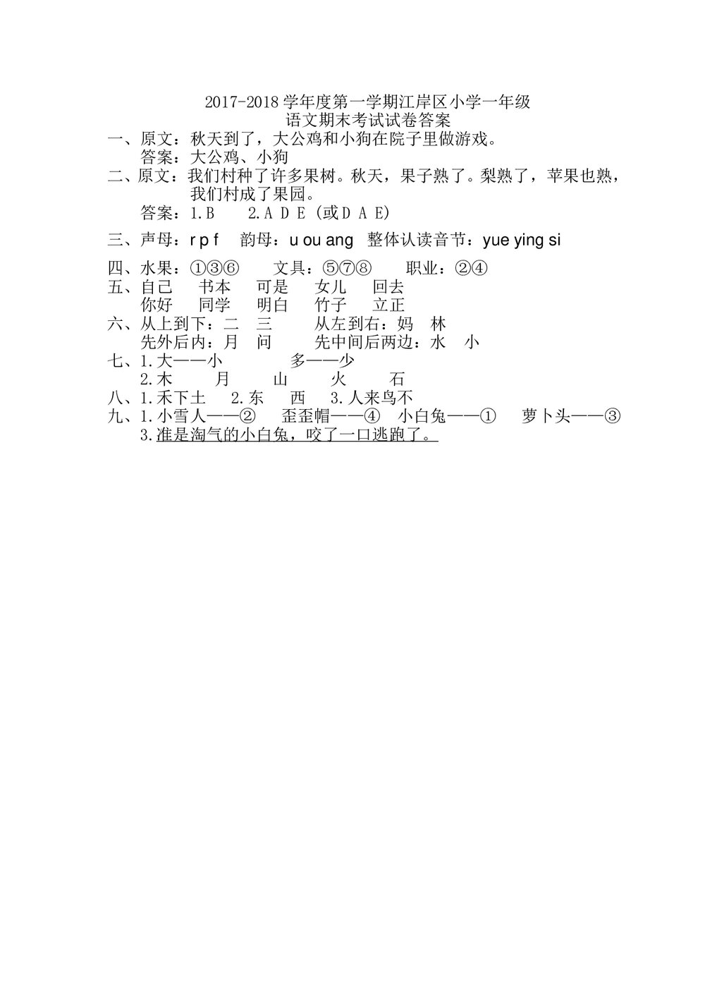 江岸区小学一年级语文(上)期末考试试卷+参考答案word版6