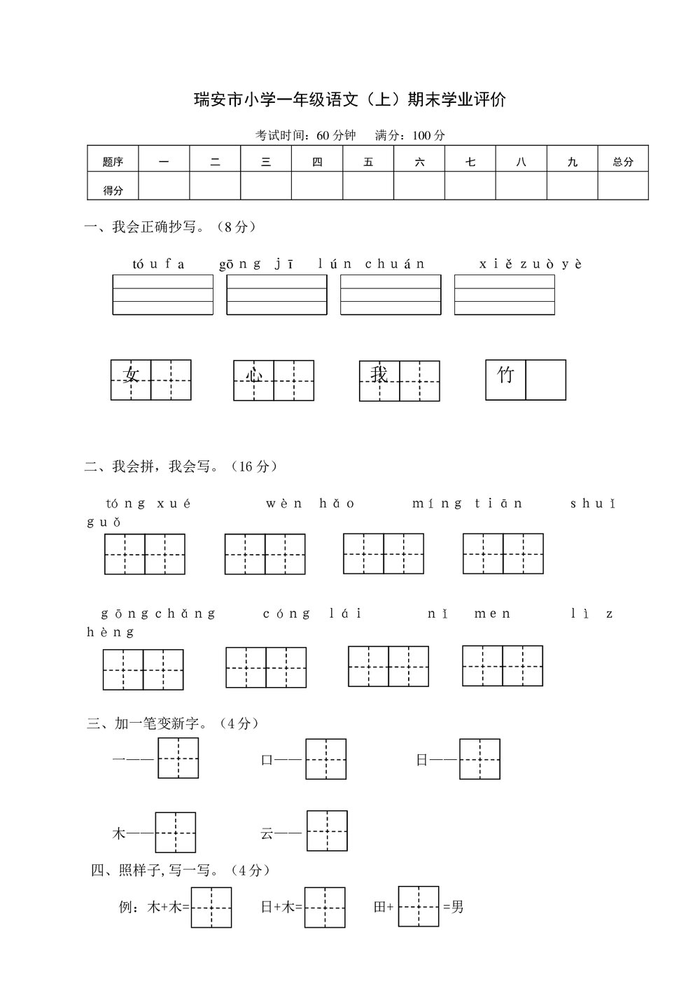 瑞安市小学一年级语文(上)期末学业评价+参考答案word版1