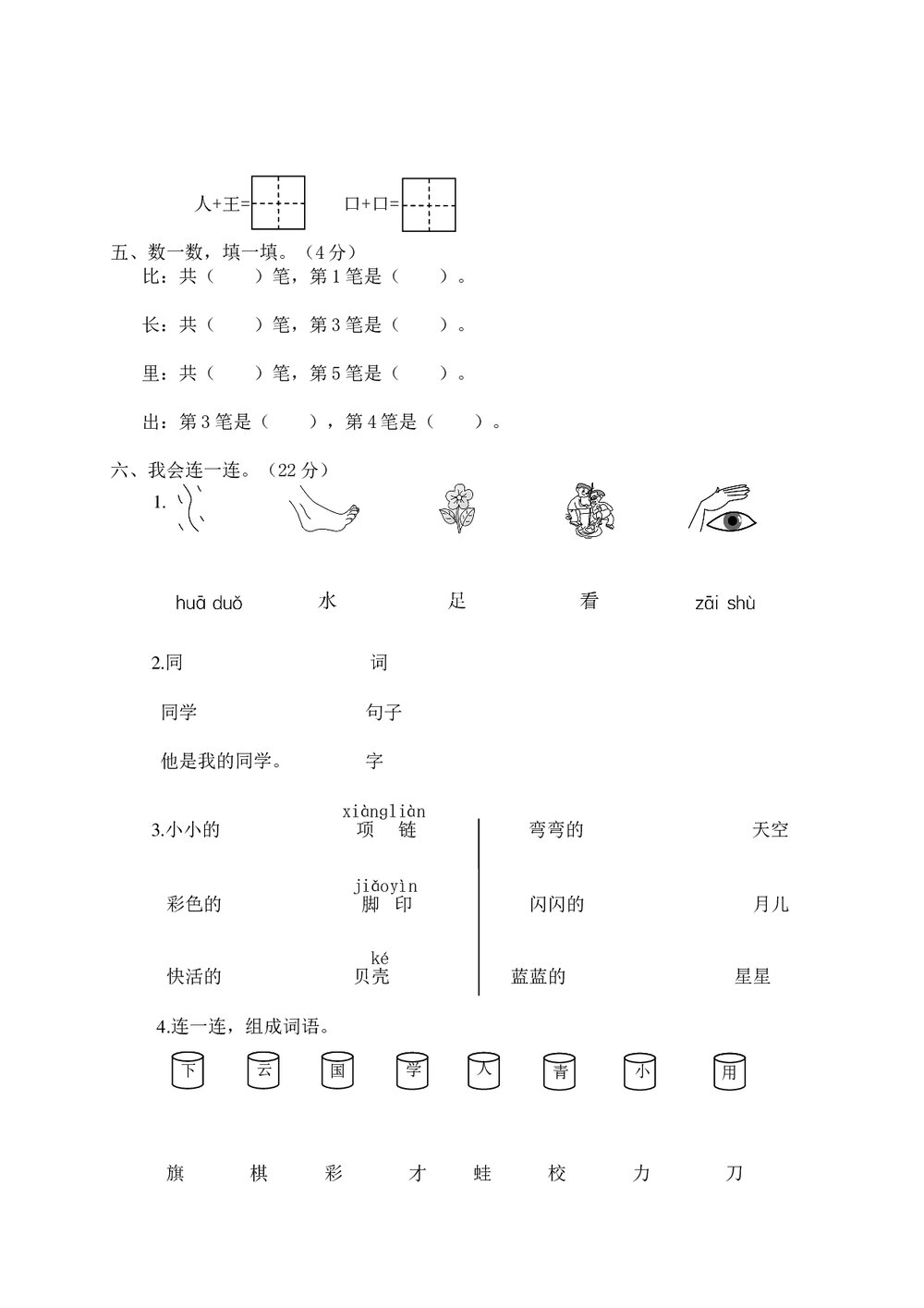 瑞安市小学一年级语文(上)期末学业评价+参考答案word版2