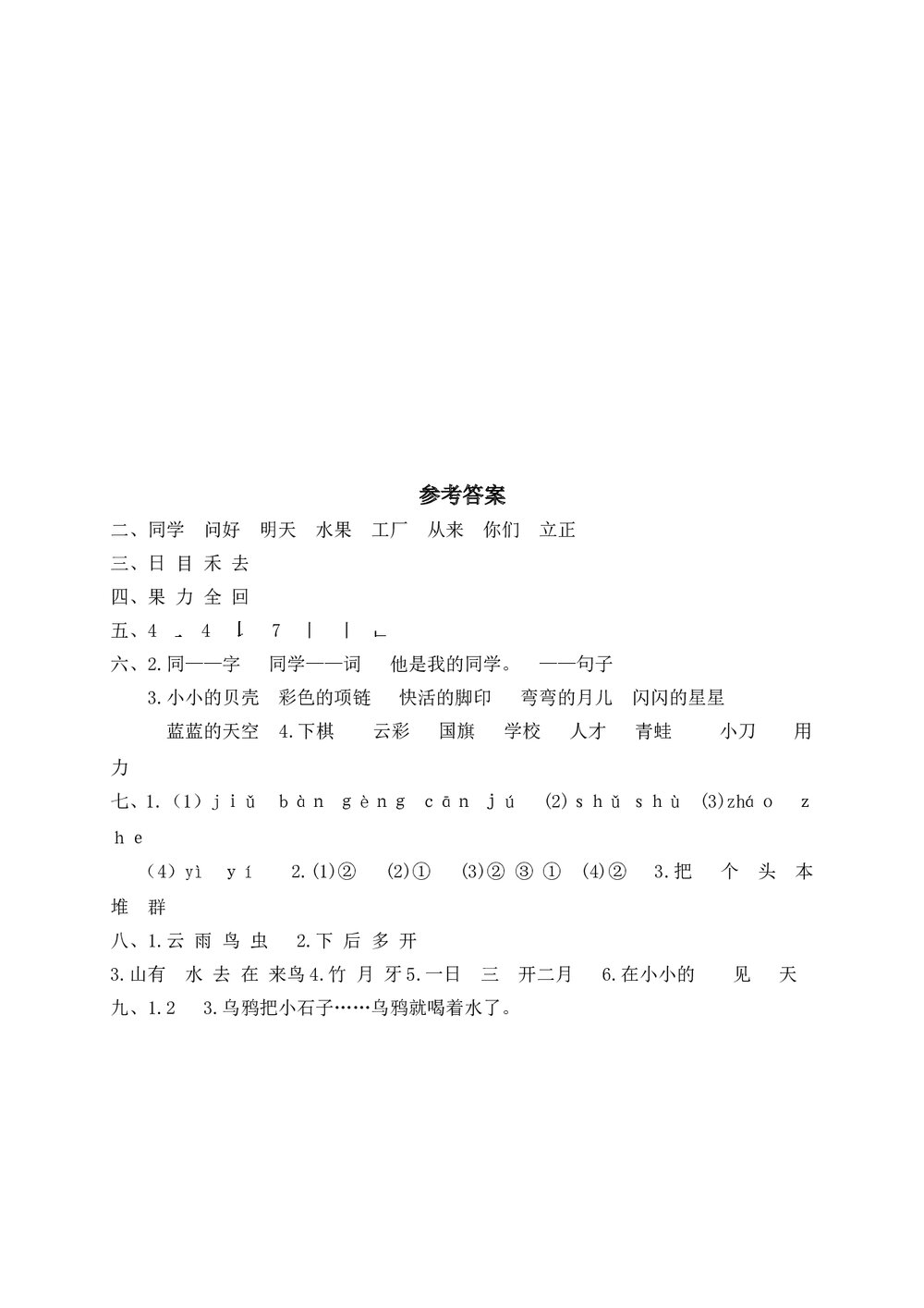 瑞安市小学一年级语文(上)期末学业评价+参考答案word版5