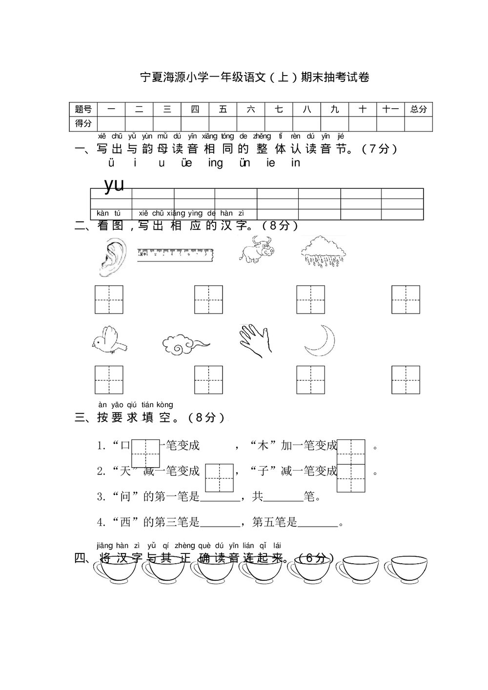宁夏海源小学一年级语文(上)期末抽考试卷+参考答案word版1