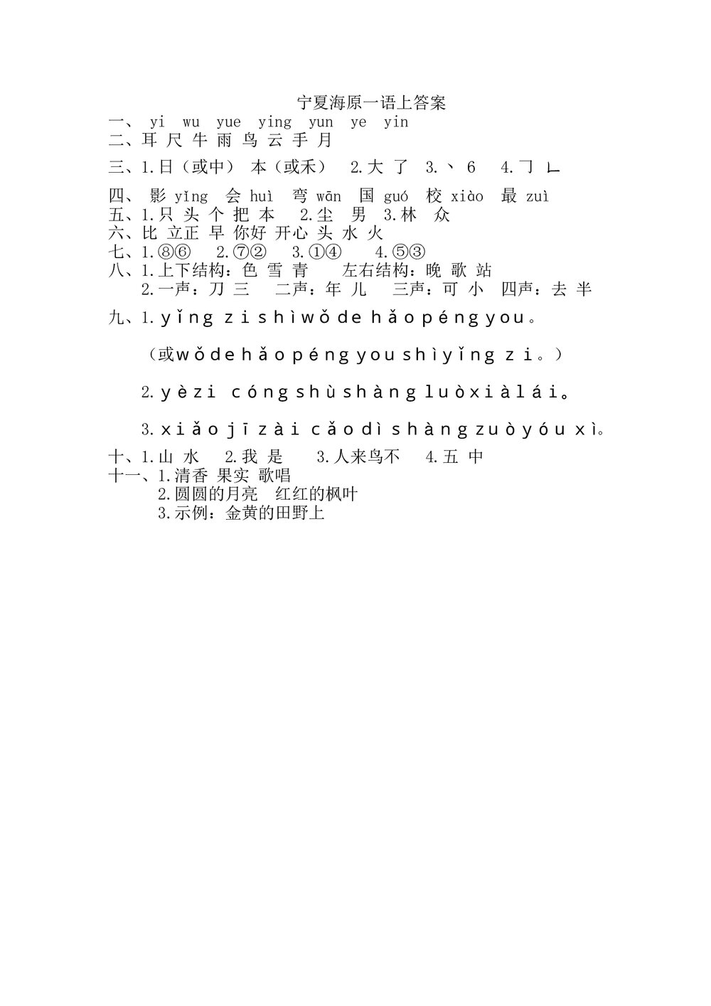 宁夏海源小学一年级语文(上)期末抽考试卷+参考答案word版5
