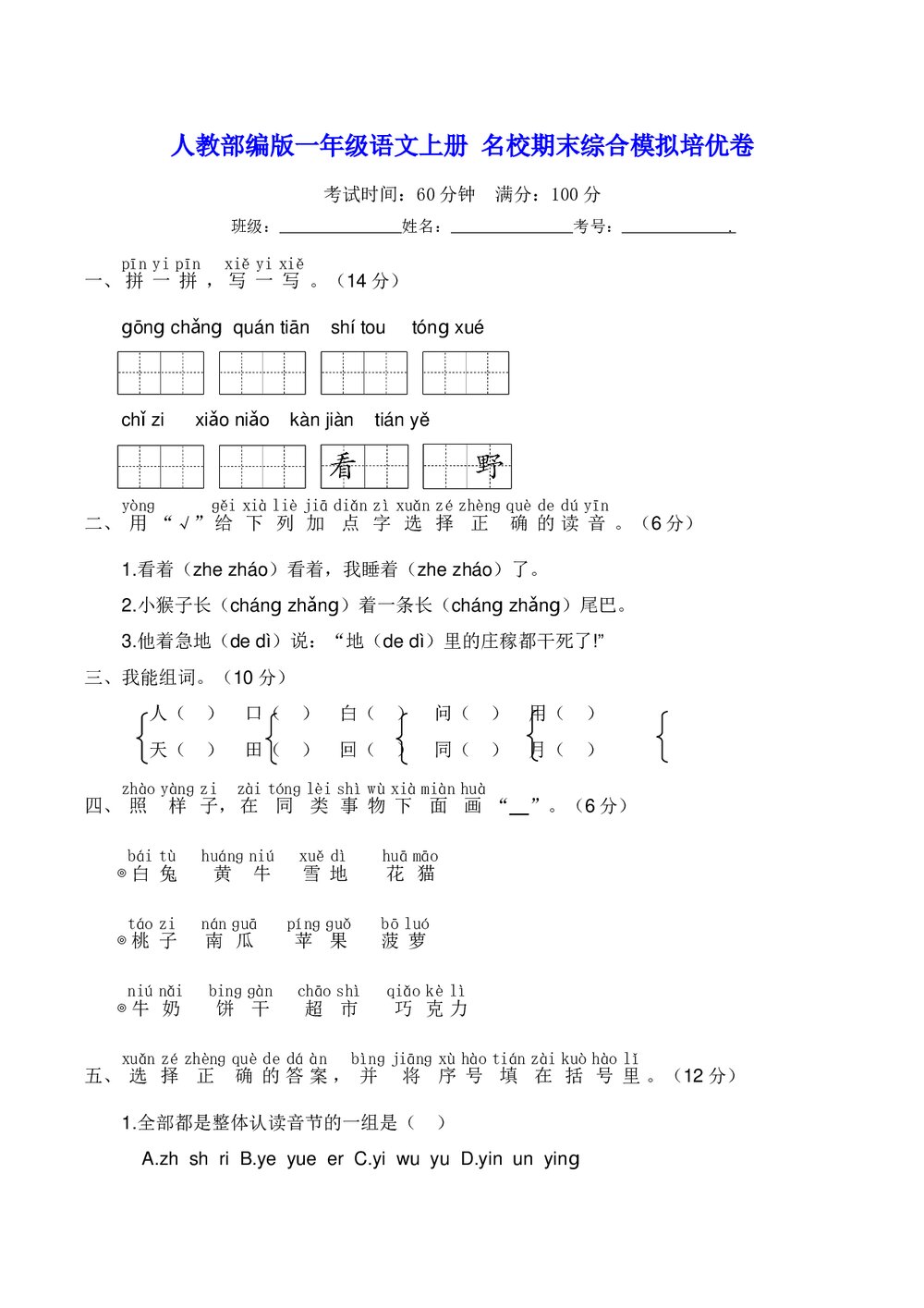 人教部编版一年级语文上册·名校期末综合模拟培优卷+参考答案word版1
