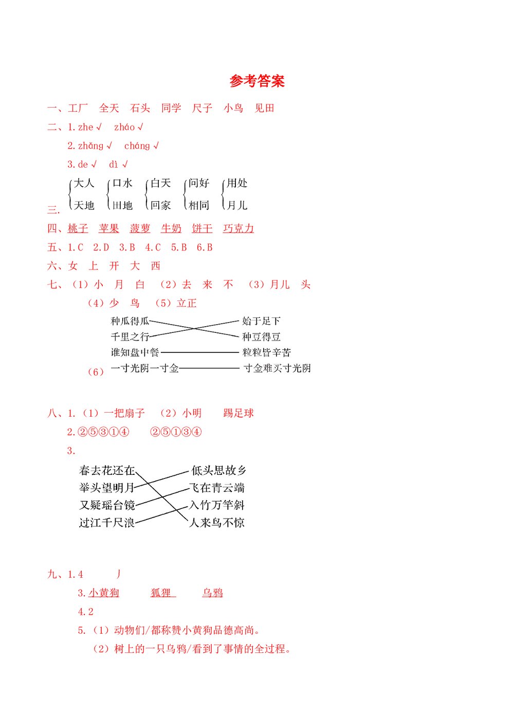 人教部编版一年级语文上册·名校期末综合模拟培优卷+参考答案word版6