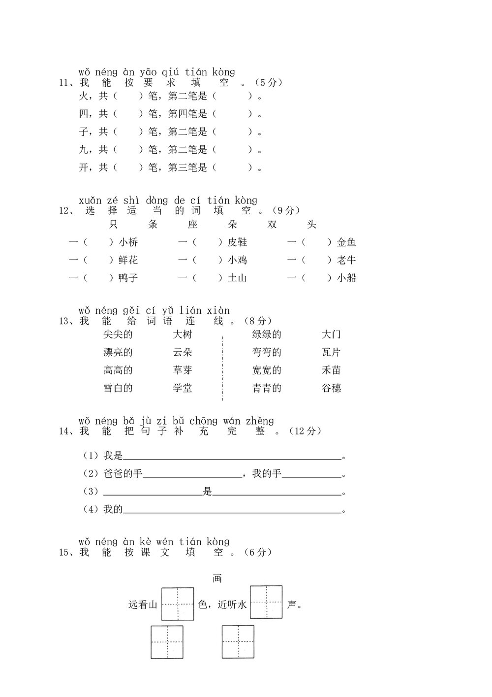 小学一年级语文(上)期中精选卷(2)+参考答案word版3