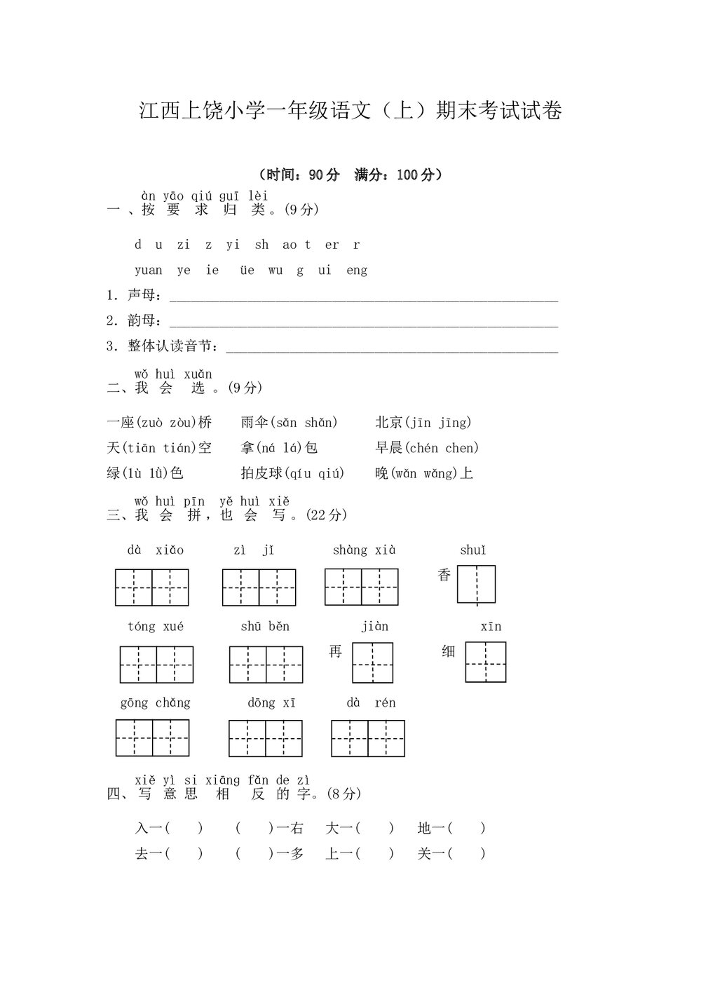 江西上饶小学一年级语文(上)期末考试试卷+参考答案word版1